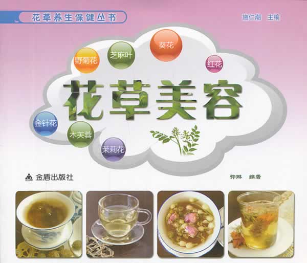 花美容 花养生保健丛书 许琳著