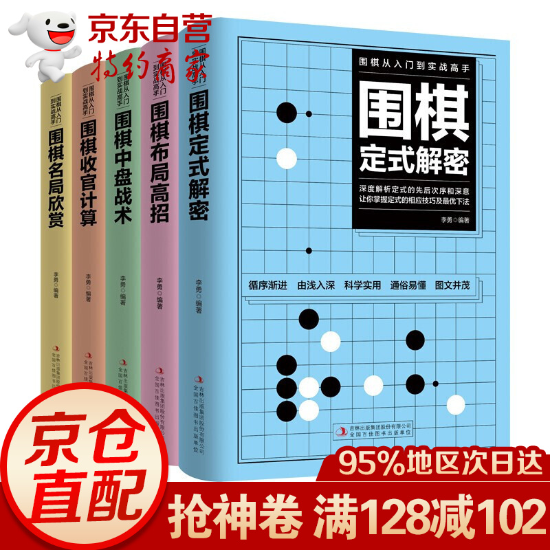 围棋从入门到实战高手 全5册 围棋定式解密+围棋布局高招+围棋中盘战术+围棋收官计算+围棋名局欣赏 围棋从入门到实战高手 全5册