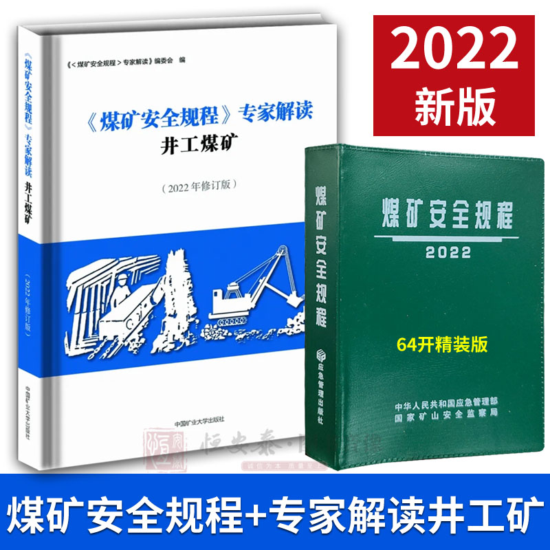 2022版煤矿安全规程应急管理出版社新修订煤矿安全规程专家解读释义新安规煤炭安全规程2022 煤矿安全规程+专家解读井工煤矿