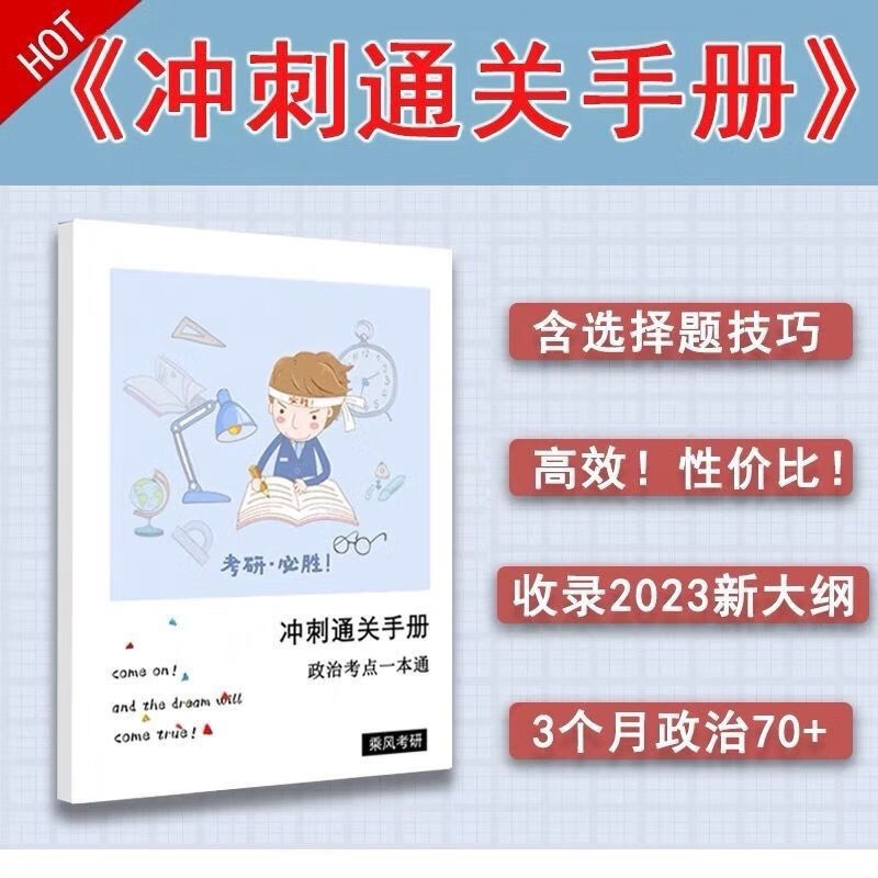 现货 2023 《冲刺通关手册》考研考点
