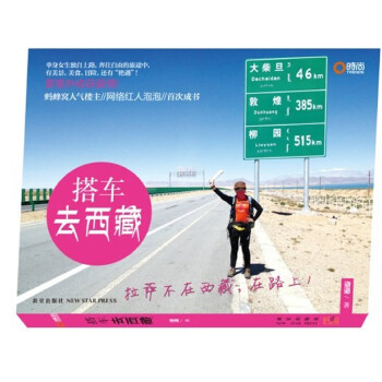 搭车去西藏 9787513313322