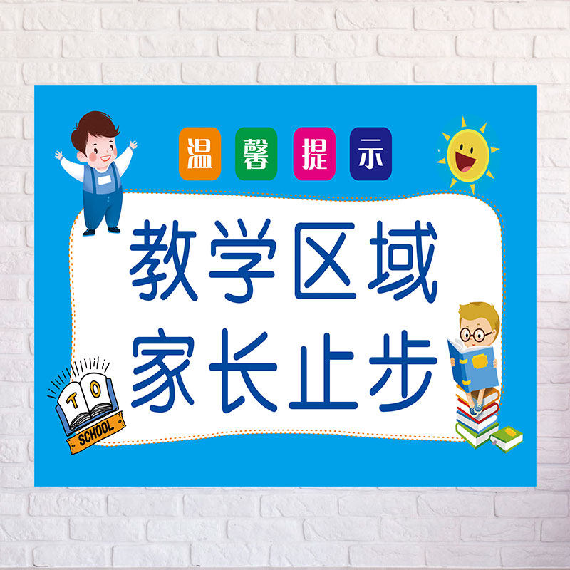 教学区域家长止步温馨提示牌贴纸定制学校幼儿园上课期间请勿打扰标识