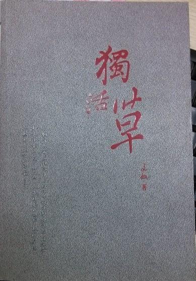 独活草  9787204071197【正版图书】