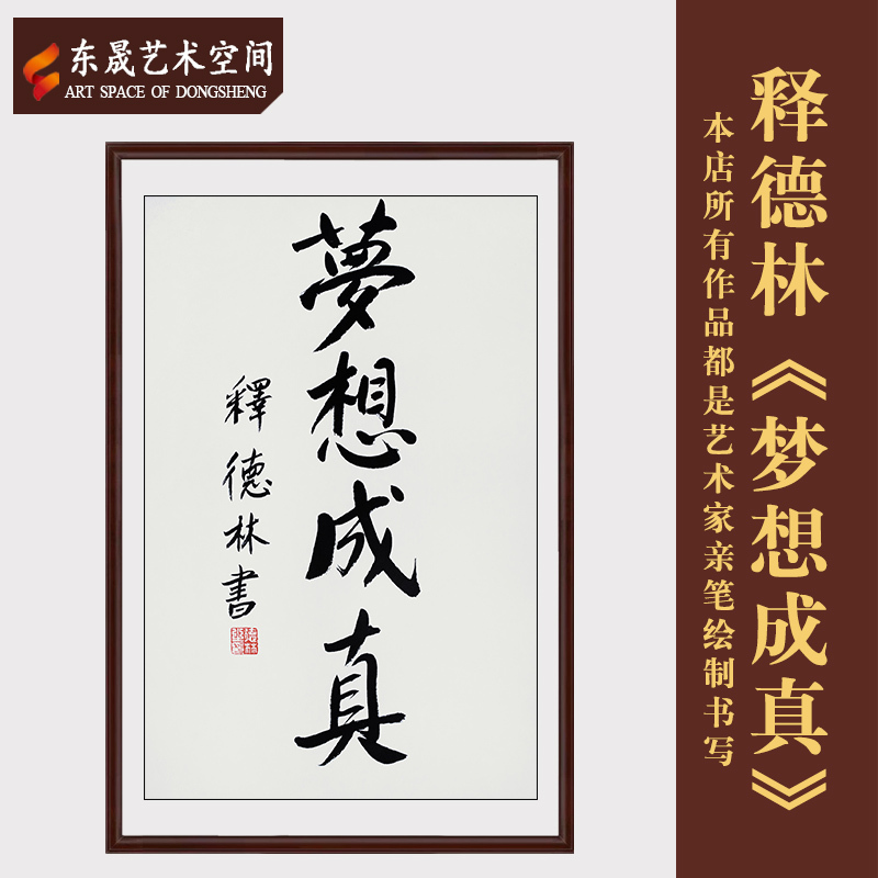 释德林书法作品梦想成真名家毛笔手写真迹办公室客厅装饰