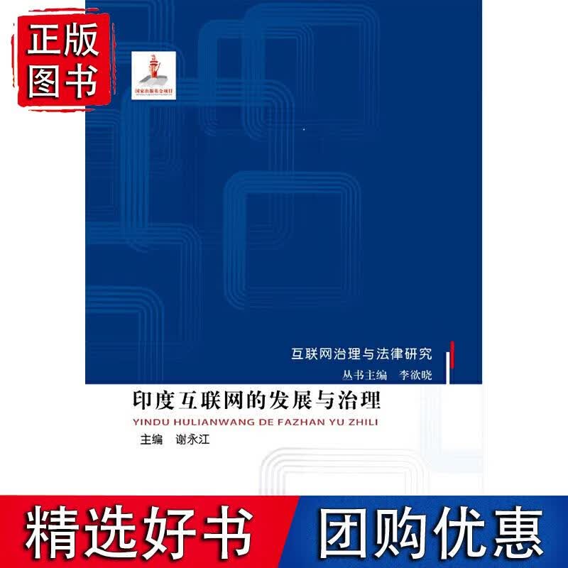 印度互联网的发展与治理