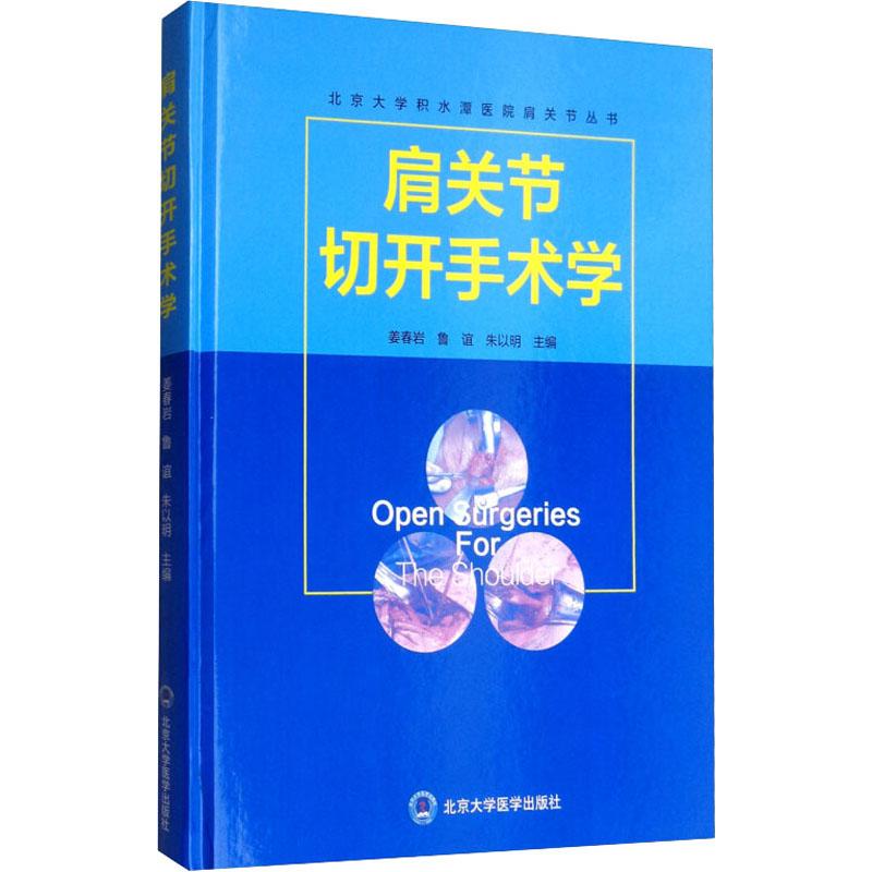 肩关节切开手术学