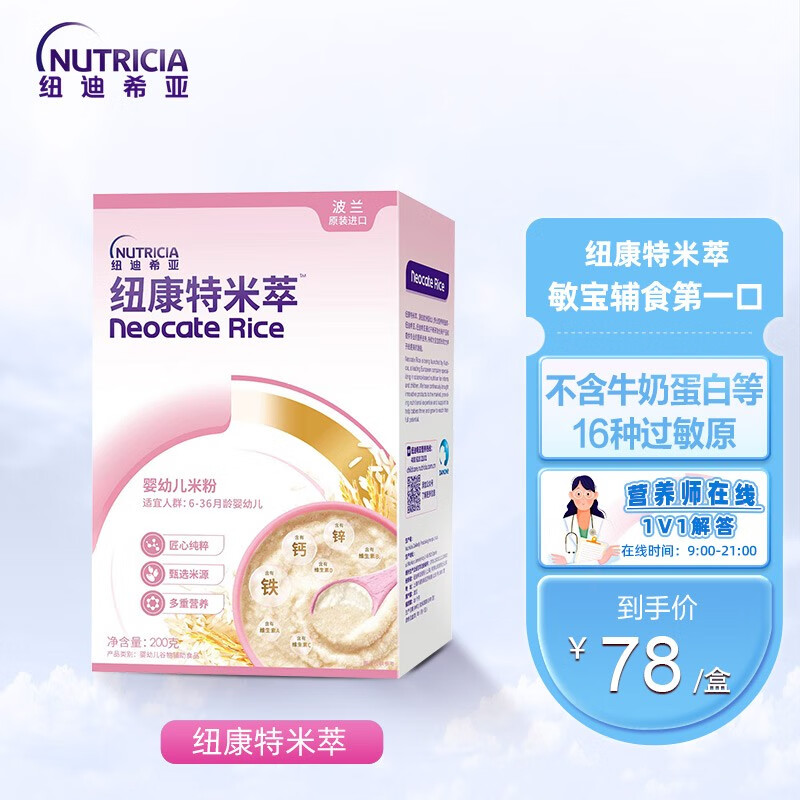 纽康特（Neocate）米萃米粉200g 婴幼儿宝宝辅食 强化铁 波兰进口属于什么档次？