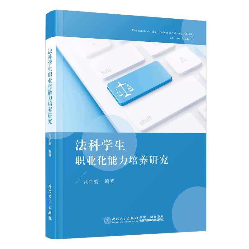 法科学生职业化能力培养研究