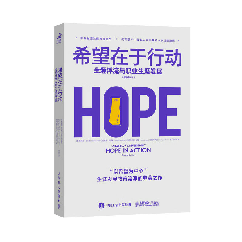 希望在于行动：生涯浮流与职业生涯发展（智元微库出品）