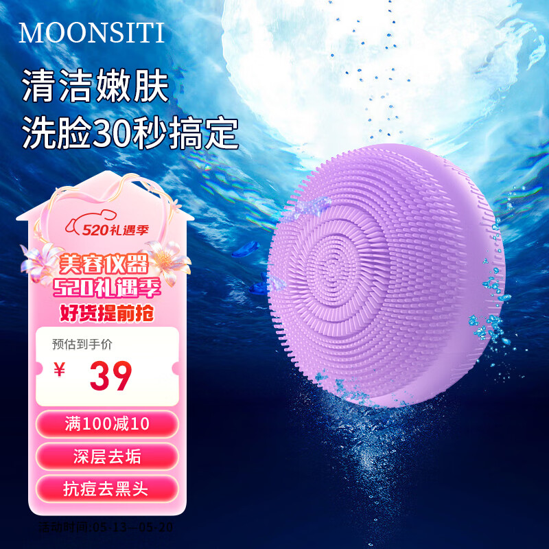 MOONSITI 超声波洁面仪洗脸仪洗脸刷清洁毛孔硅胶电动净透舒缓适合敏感肌 魅力紫