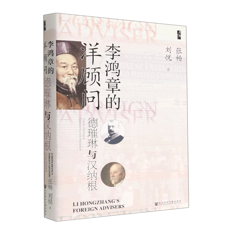 李鸿章的洋顾问(德璀琳与汉纳根)