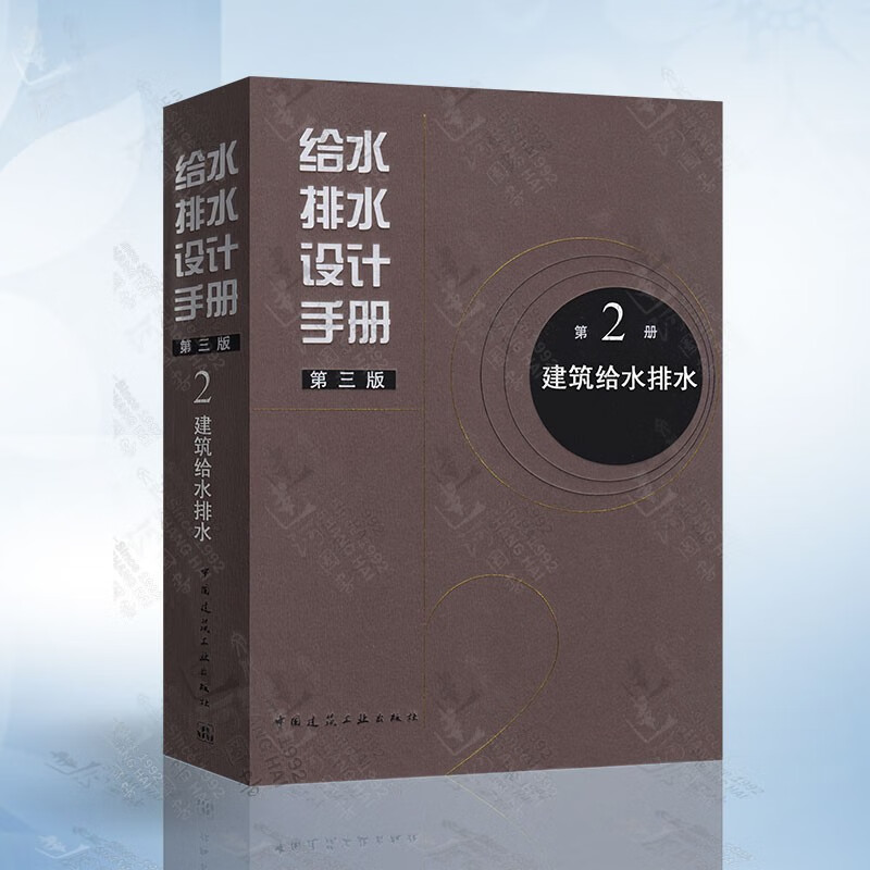 现货 给水排水设计手册 第2册 建筑给水排水（第三版） 建筑给排水设计 中国建筑工业出版社 txt格式下载