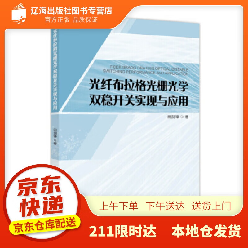 【新华正版图书】光纤布拉格光栅光学双稳开关实现与应用 田剑锋著 著 中国石化出版社 97875