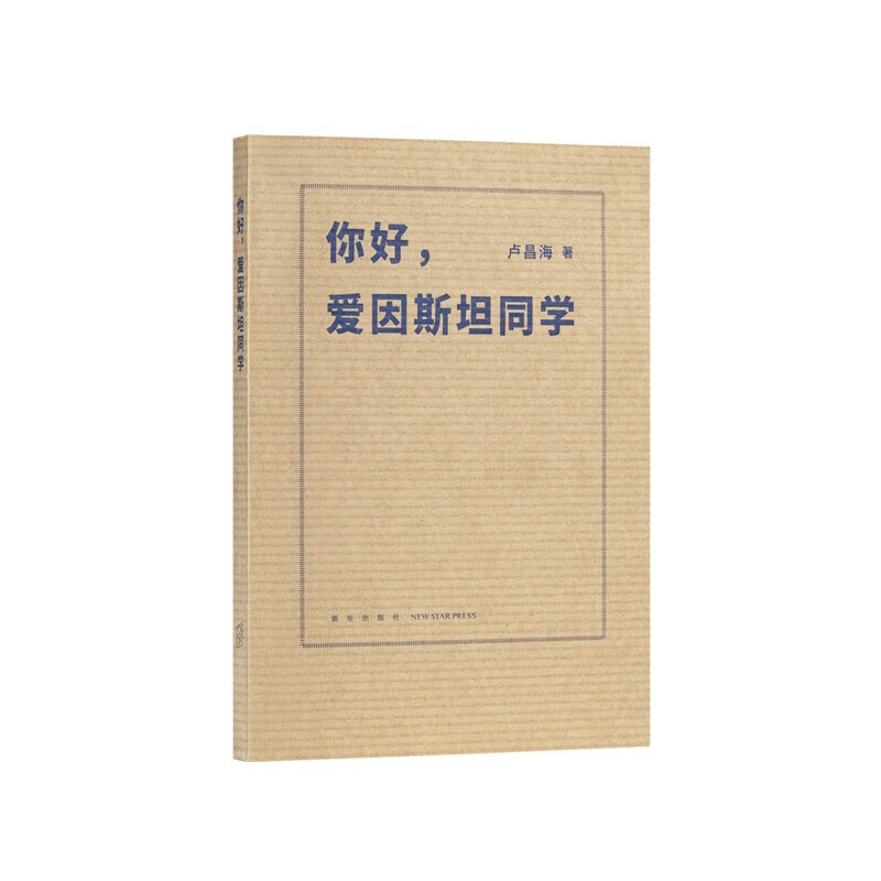 正版 天才是微妙的01《你好，爱因斯坦同学》 以少年时代为起点，探究爱因斯坦的智力活动 读库 大神小传 科普读物 书籍
