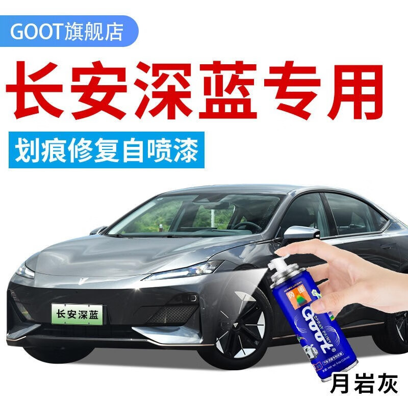 GOOT长安深蓝SL03 S07 S05补漆笔G318 L07修补漆汽车漆划痕修复自喷漆 月岩灰 应急修复方案