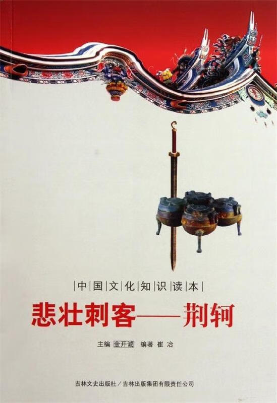 中国古代武将壮士:悲壮刺客荆轲