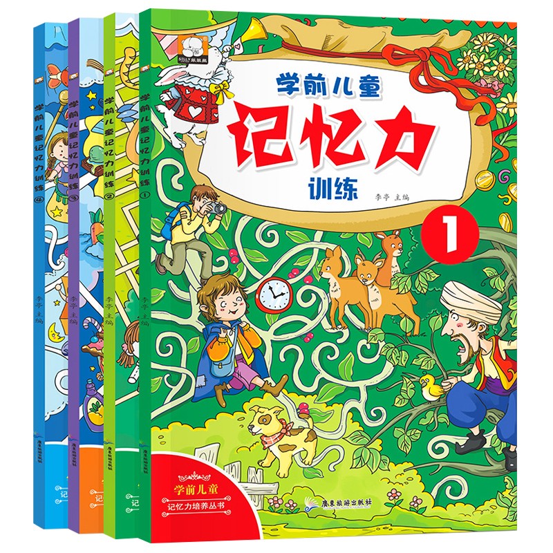 学前儿童记忆力训练（套装4册）多种益智游戏 逻辑思维记忆力训练书3-6岁