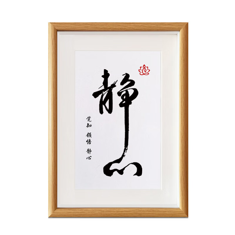 静心字画办公室控制情绪摆台书房书法小摆件禅 静心 原木色 8忖17*22