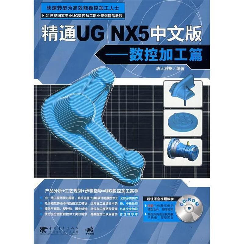精通UG NX 5中文版:数控加工篇 唐人科技 编【正版】