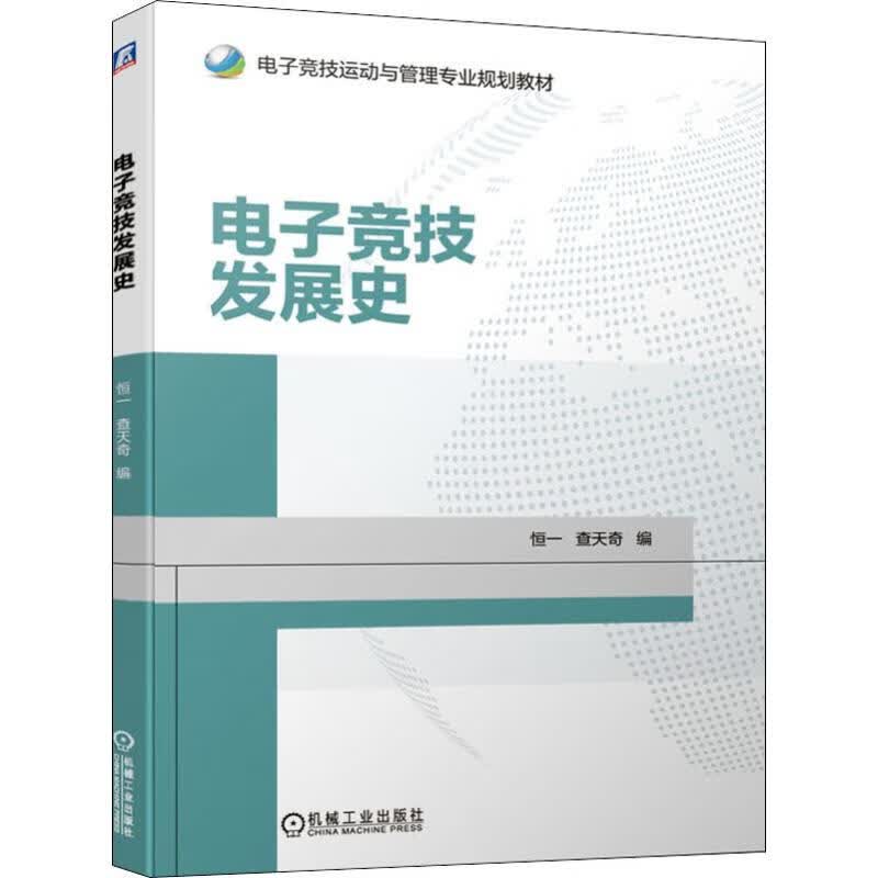 官网正版 电子竞技发展史 恒一 查天奇 电子竞技运动与管理专 业规划教材 9787111638544 机械工业出版社
