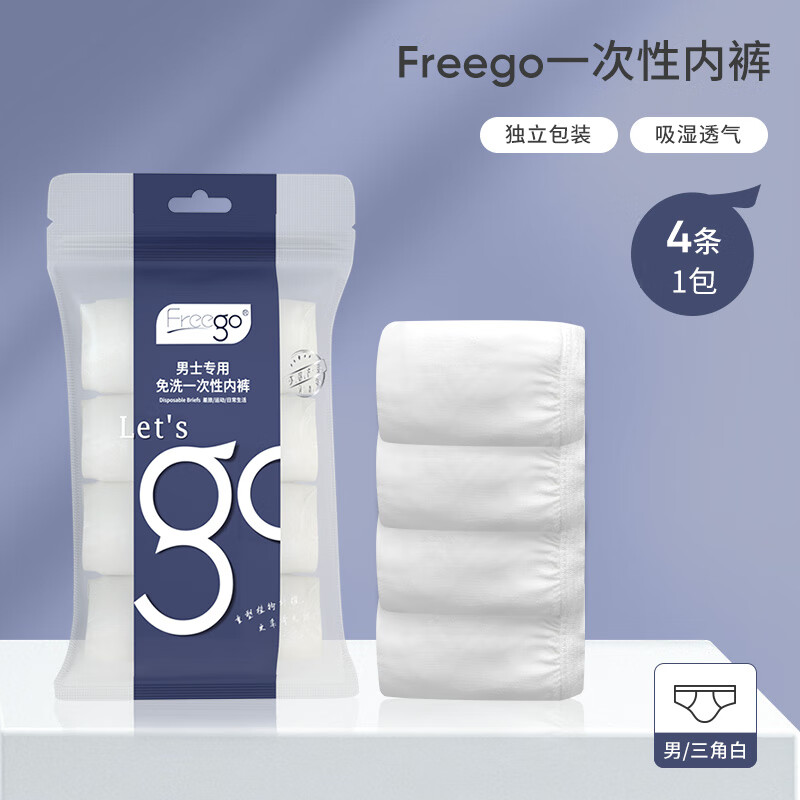 Freego一次性男士三角内裤旅行灭菌便携舒适大码4条装 男士XXXL属于什么档次？