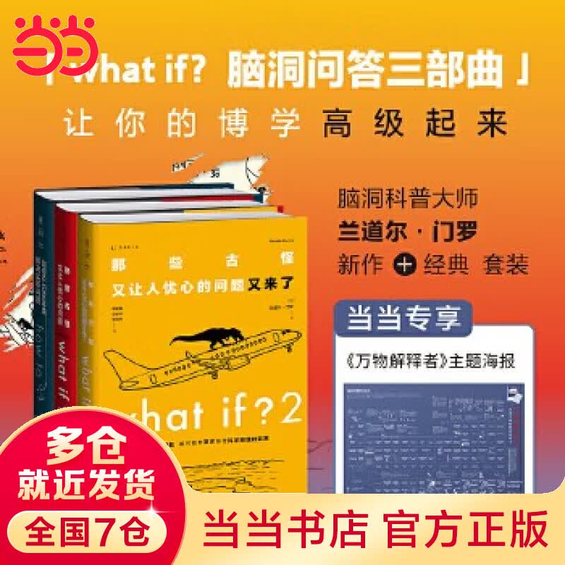 【当当专享版】what if？脑洞问答三部（套装3册）（当当专享：门罗“万物解释者”主题元素周期表海报） what if？脑洞问答三部曲（套装3册）（当当专