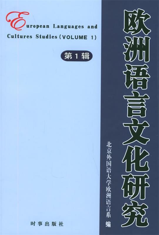 欧洲语言文化研究