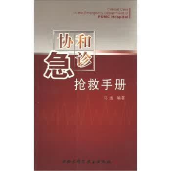 协和急诊抢救手册 马遂 著【正版图书】