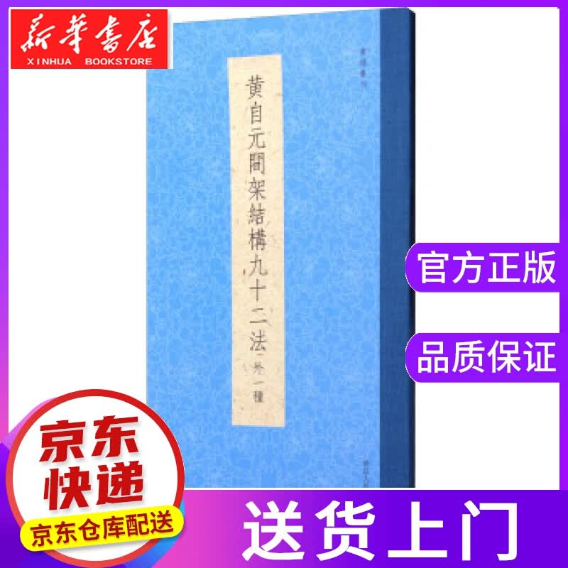 【正版图书】书谱丛刊:黄自元间架结构九十二法 [清] 黄自元 著 浙江人民美术出版社