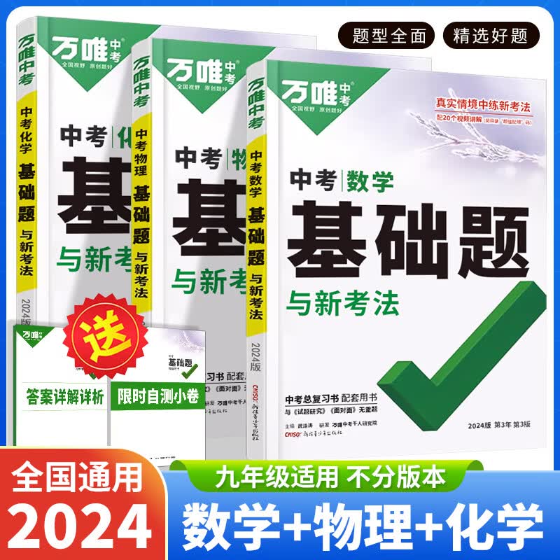数理化3本2024万唯中考数学物理化学基础题初中必刷题九年级上万维中考真题原创题初三总复习资料练习册
