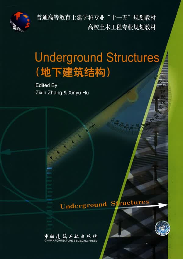 地下建筑结构 英文 张子新,胡欣雨 主编【正版书】