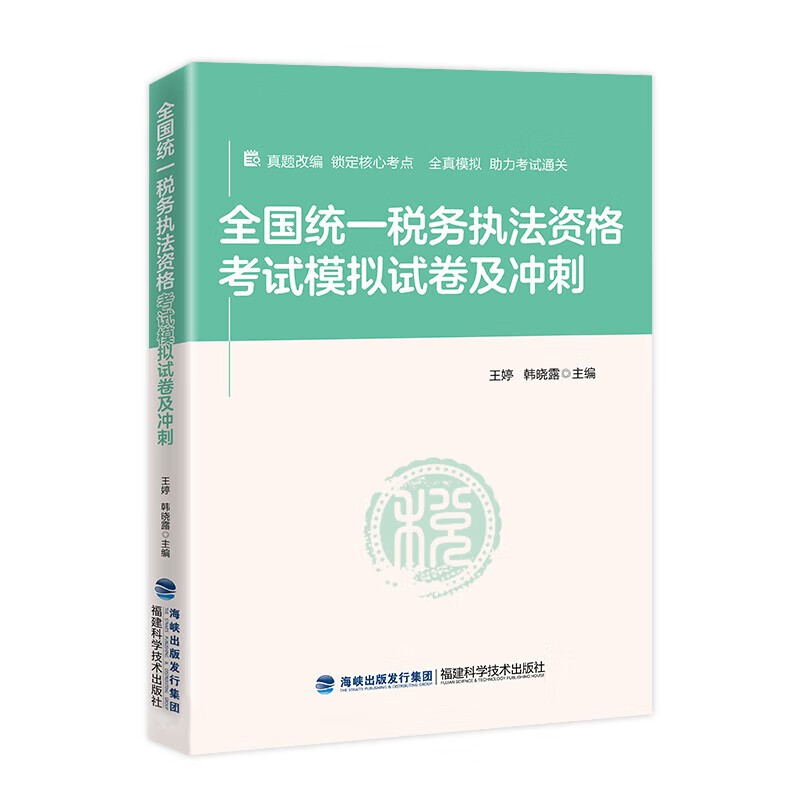 全国统一税务执法资格考试模拟试卷及冲刺2023年版 税务人员执法资格