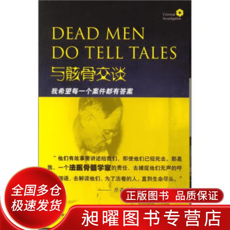 与骸骨交谈 我希望每一个案件都有答案【正版精选】