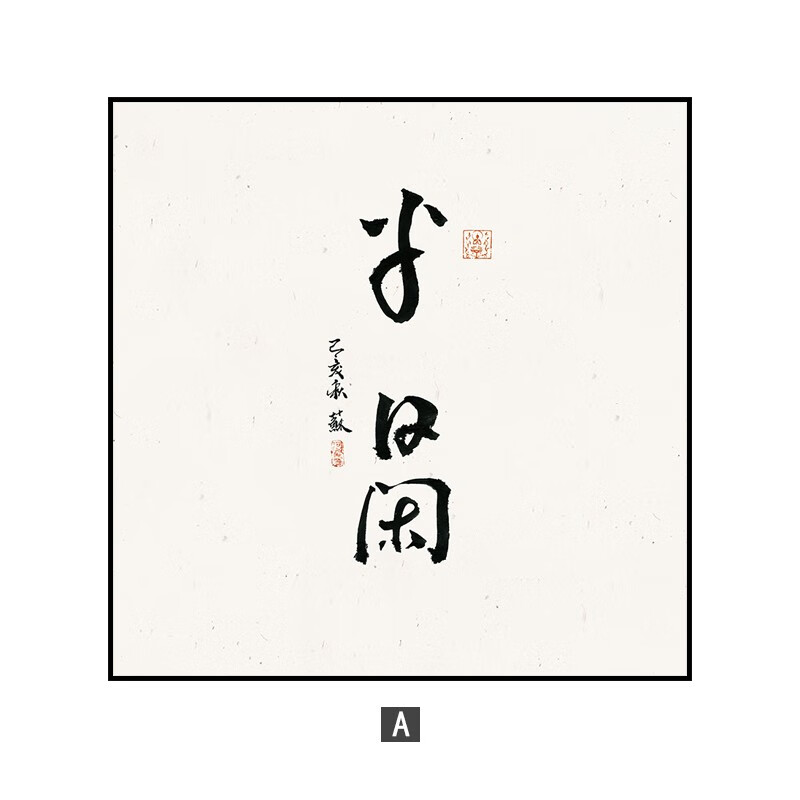 六然画艺静心茶室挂画禅意水墨画侘寂风书房书法字画客厅茶桌背景墙