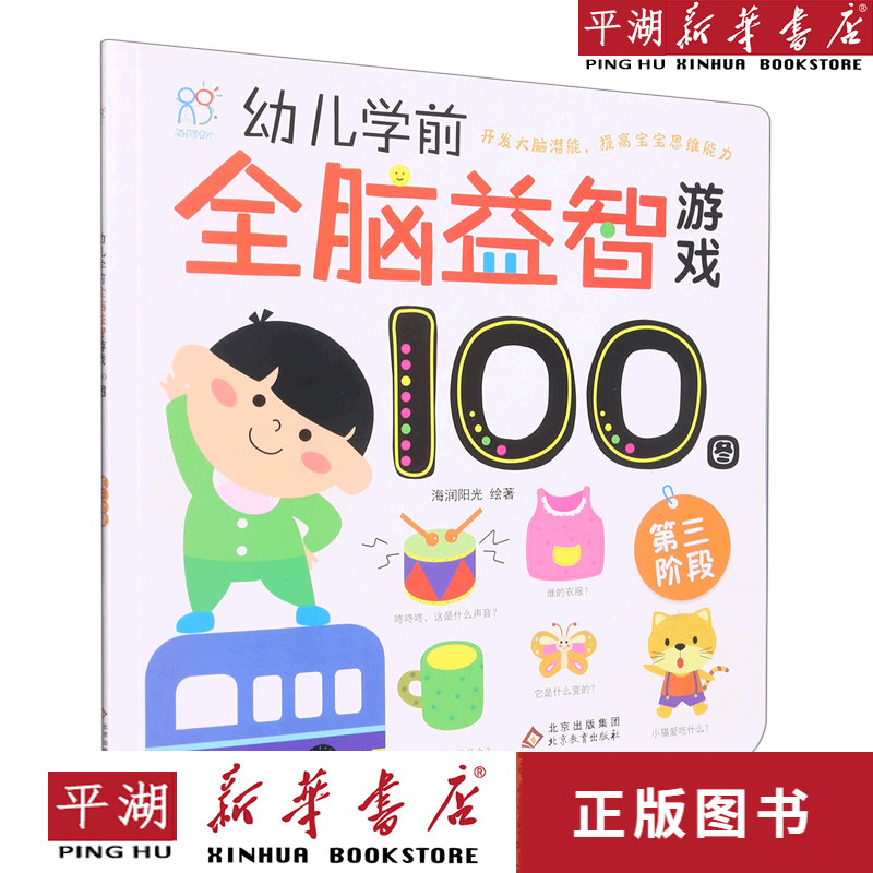 【新华书店正版书籍】幼儿学前全脑益智游戏100图(第三阶段)