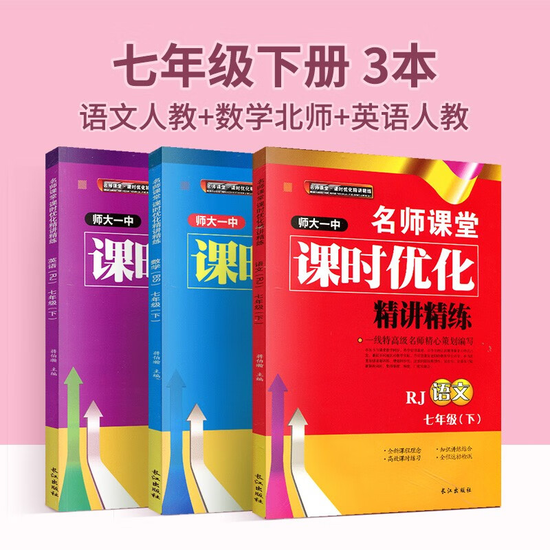 名师课堂课时优化精讲精练七年级上册下册语文数学英语生物人教版北师大版师大一中初一教材同步训练教辅资料练习册练习题 七年级下语数英【成都版】