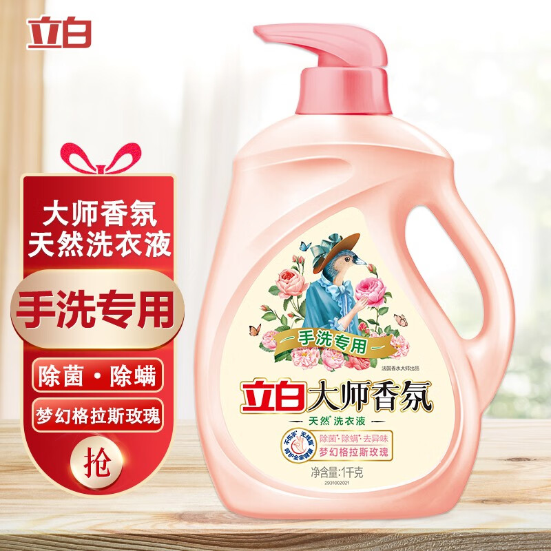 立白大师香氛手洗专用洗衣液除菌除螨3倍去血渍去异味持久留香 【2斤】手洗专用洗衣液1kg*1瓶