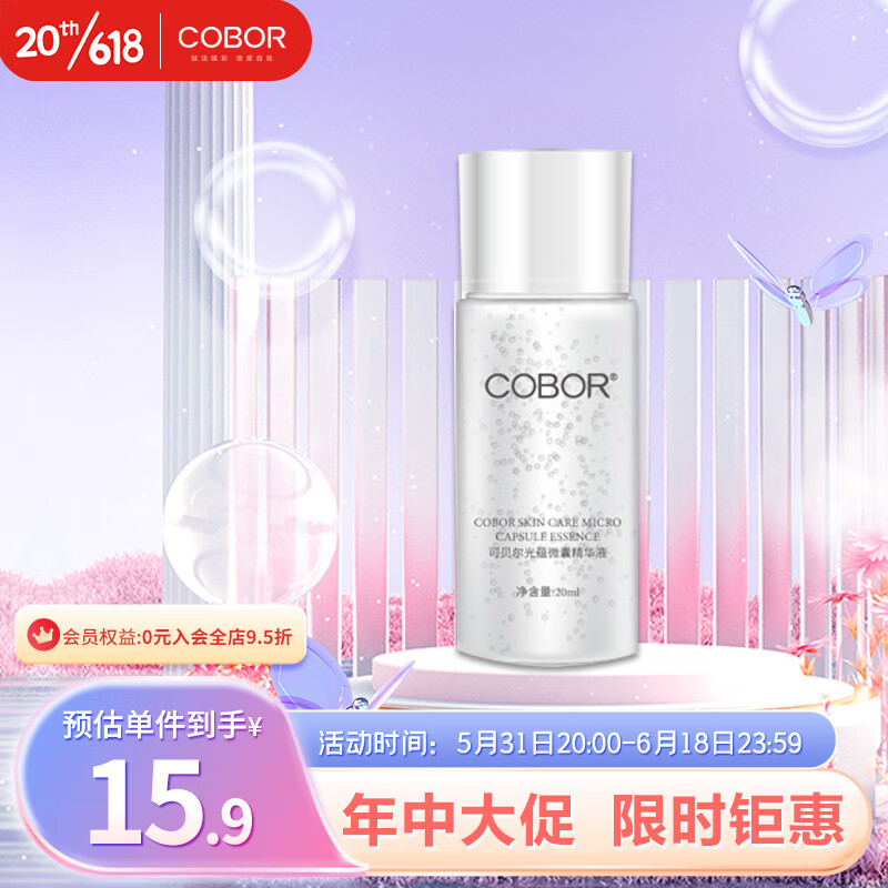 可贝尔（COBOR)光蕴微囊精华液调节水油平衡补水滋润肌肤20ml 体验装