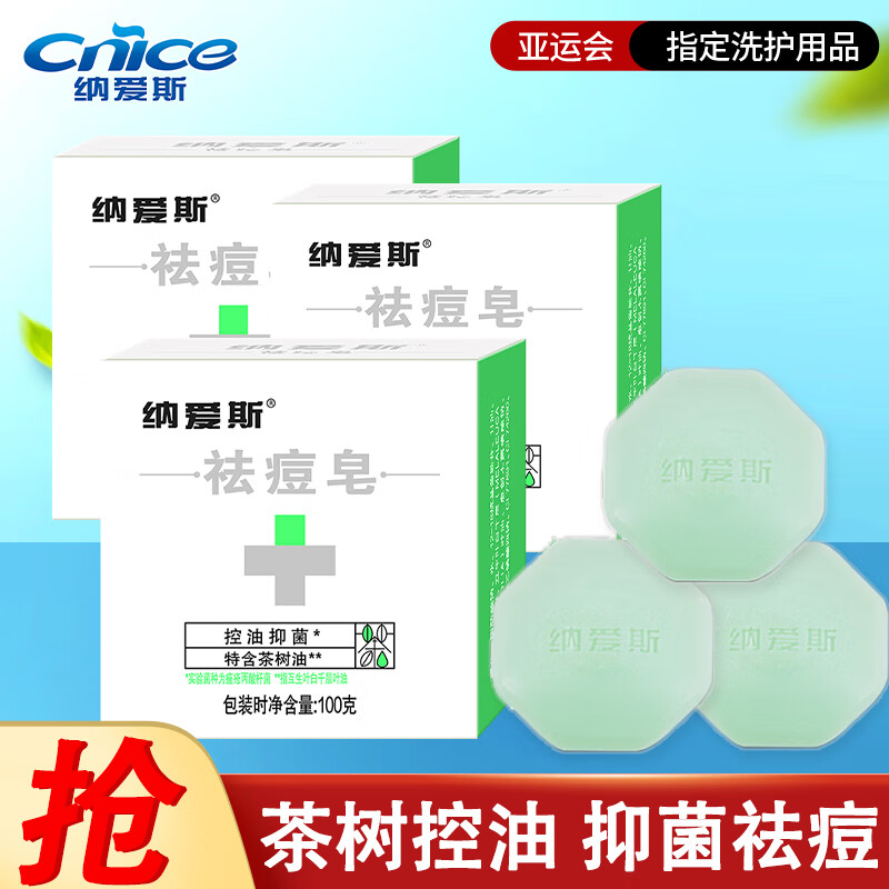 纳爱斯香皂祛痘洁面男女沐浴洗澡洗脸肥皂含茶树控油抑菌祛痘皂100g-九块九专栏-全利兔-实时优惠快报