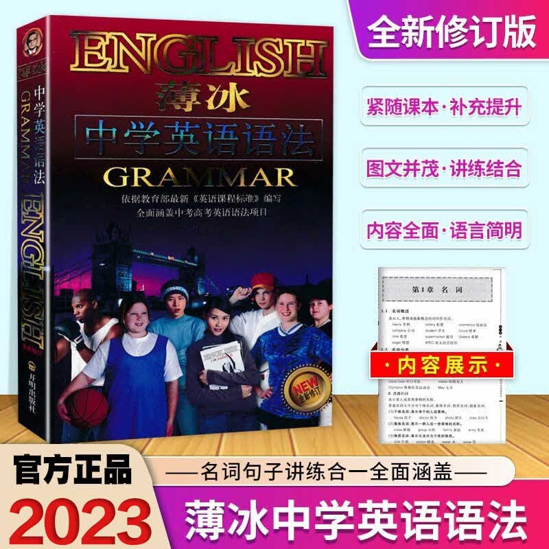 【自选】2023新版薄冰英语语法大全+语法练习册适用初高中大学四六级英语词汇英语入门零基础自学资料书 中学英语语法