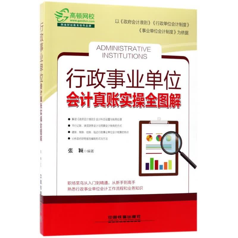 行政事业单位会计真账实操全图解