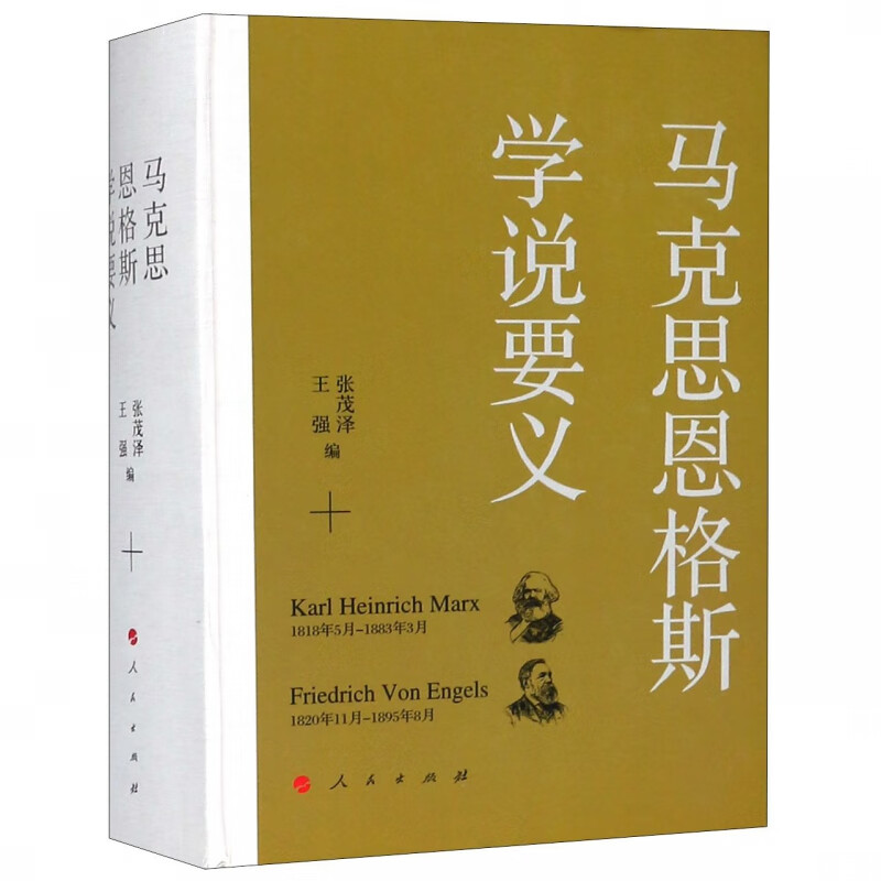 马克思恩格斯学说要义(精)