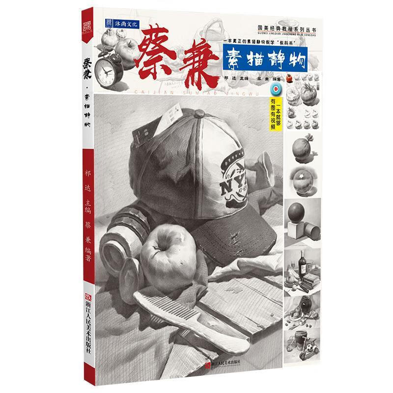 蔡兼素描静物 【正版】