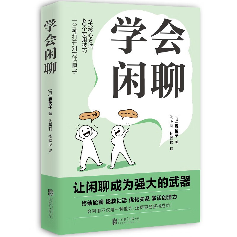 学会闲聊（一分钟打开对方话匣子，终结尬聊 拯救社恐 优化关系 激活创造力 把握分寸。）