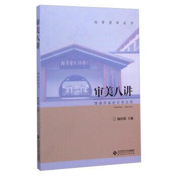 审美八讲