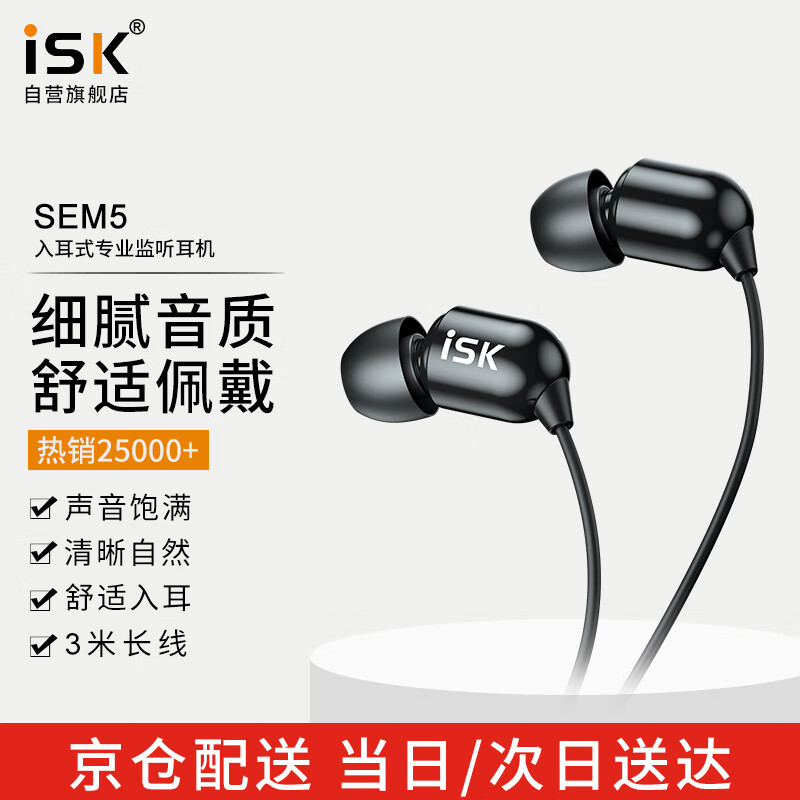 ISK sem5直播专业监听耳机3M长线舒适入耳式耳塞手机电脑声卡K歌高保真1经典HIFI主播录音棚直播专用