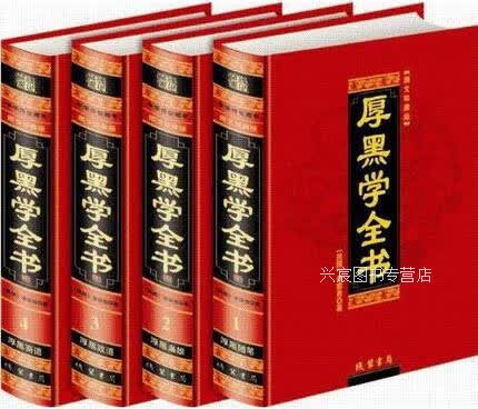 厚黑学全书（全四册）,李宗吾著,线装书局,9787512000391