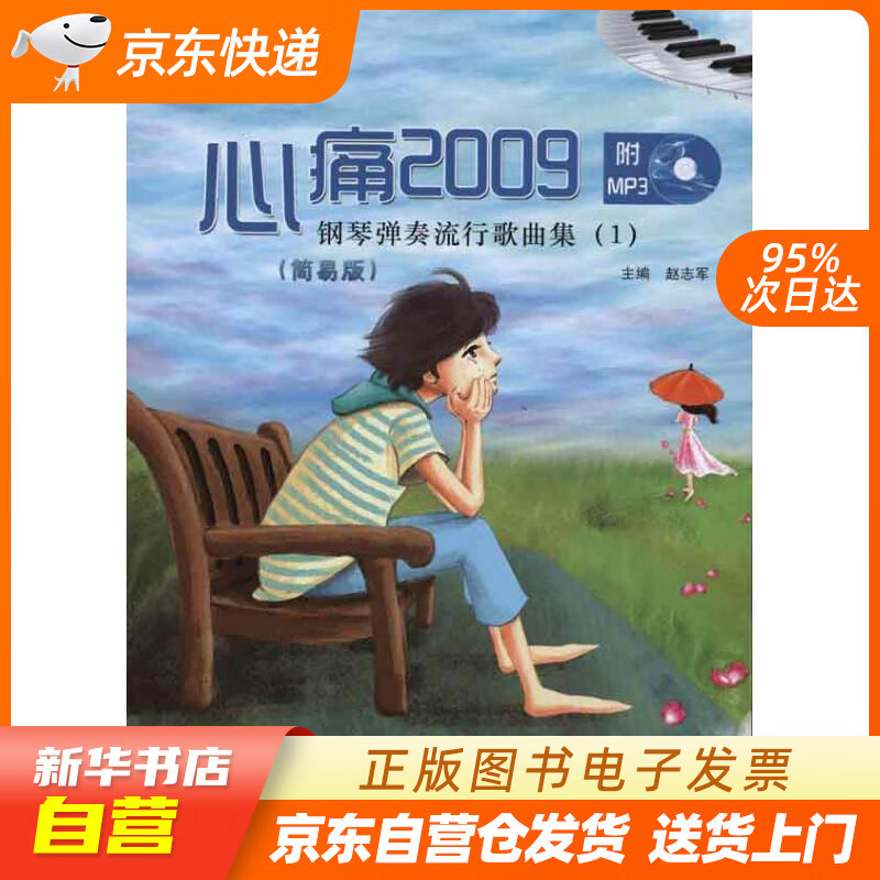 【全新正版图书】易流行·钢琴弹奏流行歌曲集1:心痛2009(简易版)(附