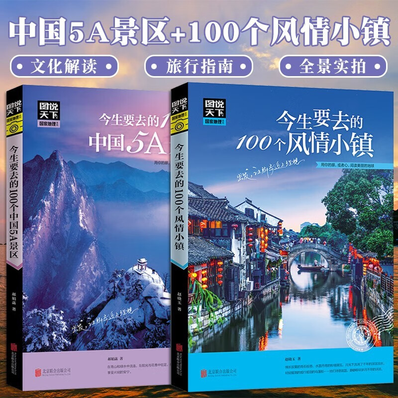 全2册今生要去的100个风情小镇+100个中国5A景区中国旅游景点书籍属于什么档次？