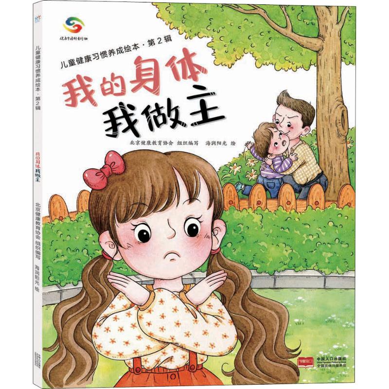 我的身体我做主童书/幼儿启蒙北京健康协会9787510167737中国人口出版
